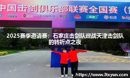 2025赛季邀请赛：石家庄击剑队迎战天津击剑队的转折点之夜
