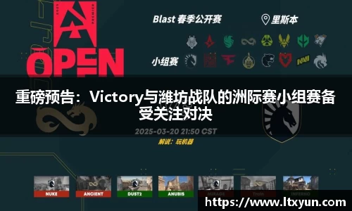 重磅预告：Victory与潍坊战队的洲际赛小组赛备受关注对决