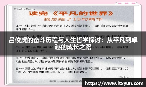 吕俊虎的奋斗历程与人生哲学探讨：从平凡到卓越的成长之路