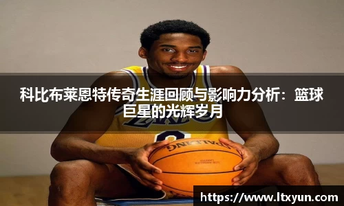 科比布莱恩特传奇生涯回顾与影响力分析：篮球巨星的光辉岁月