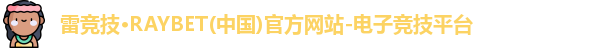 雷竞技